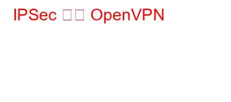 IPSec 또는 OpenVPN